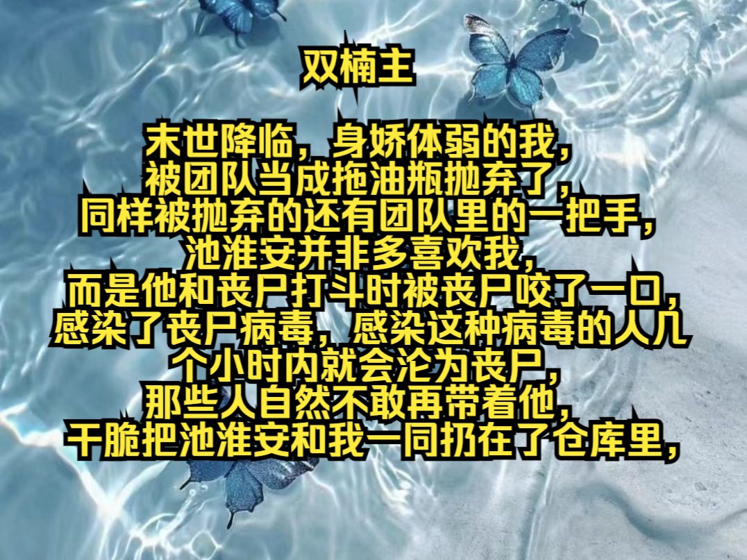 末世降临,身娇体弱的我,被团队当成拖油瓶抛弃了,同样被抛弃的还有团队里的一把手,池淮安并非多喜欢我,而是他和丧尸打斗时被丧尸咬了一口,感染...