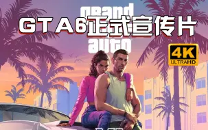 下载视频: 小宇《GTA6官方正式宣传片》4K中文版