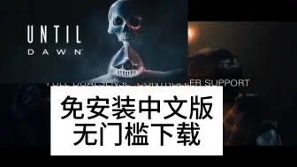 Tải video: 快来白嫖！直到黎明下载 Until Dawn！全DLC整合+简体中文汉化！绿色免安装！