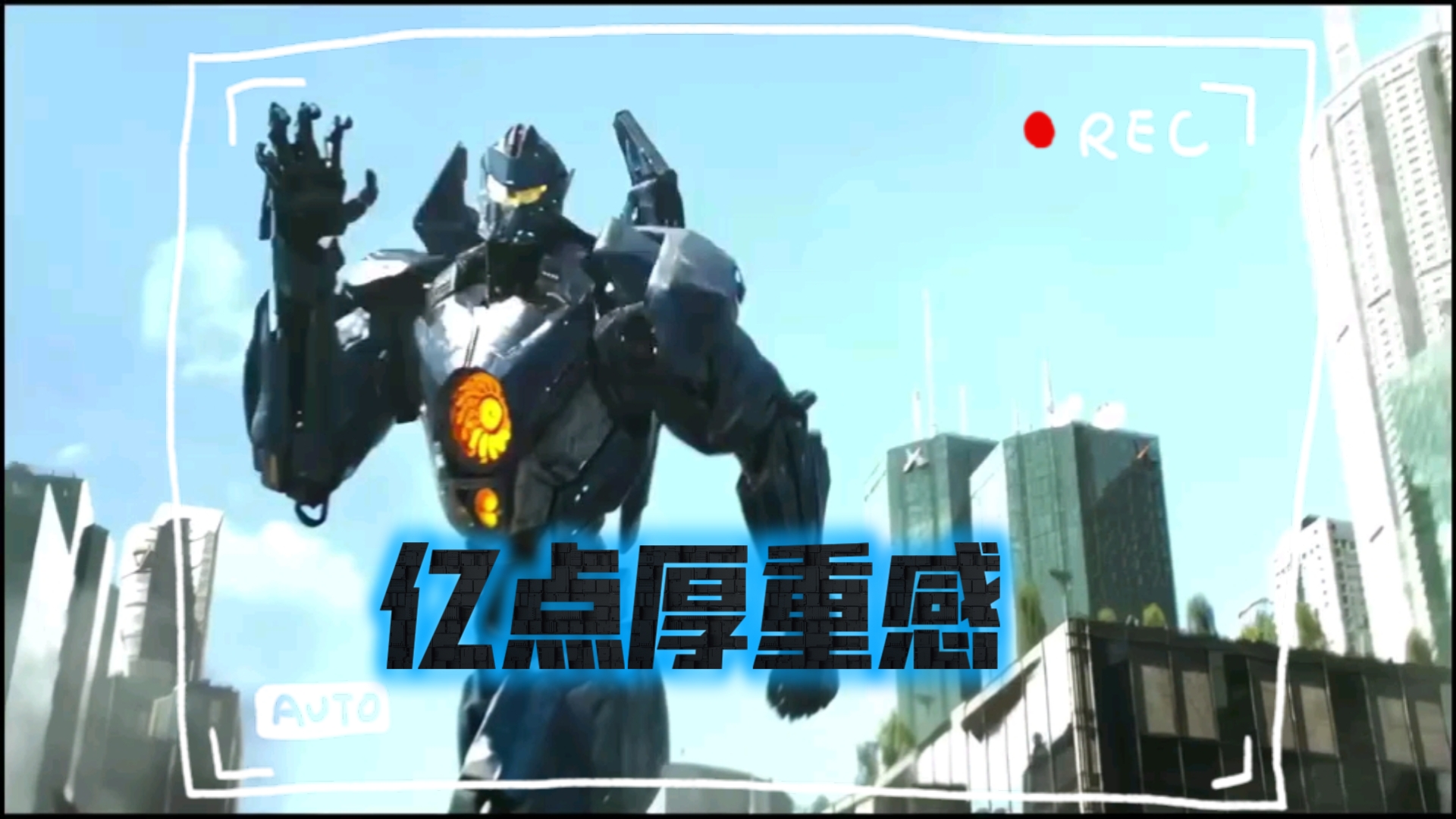 给 环太平洋2 增加一点厚重感