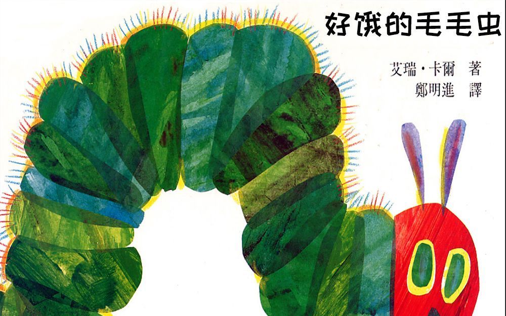 大头推绘本好饿的毛毛虫阳光放心校园本期推文第四篇听故事看图画