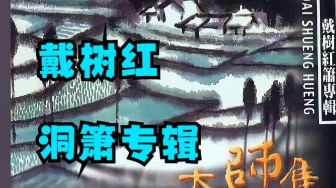 【大师集系列】戴树红 洞箫专辑
