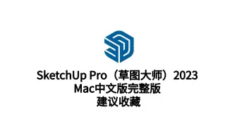 Download Video: SketchUp Pro 2023 for Mac(su草图大师)v23.1激活版