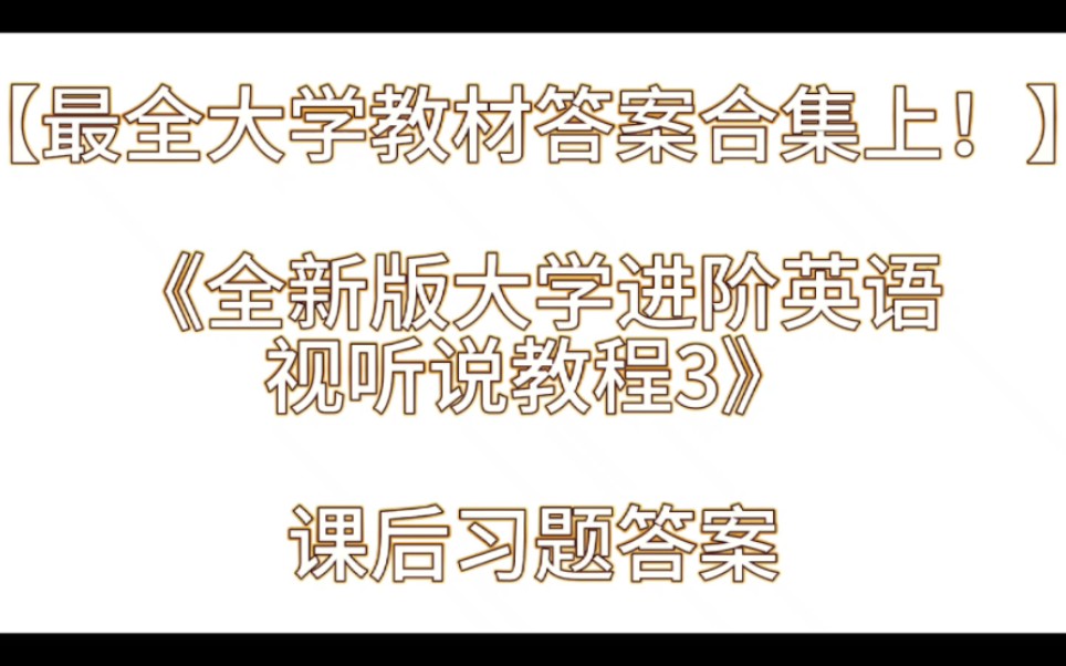 《全新版大学进阶英语视听说教程3》课后习题答案解析与学习指导哔哩哔哩bilibili