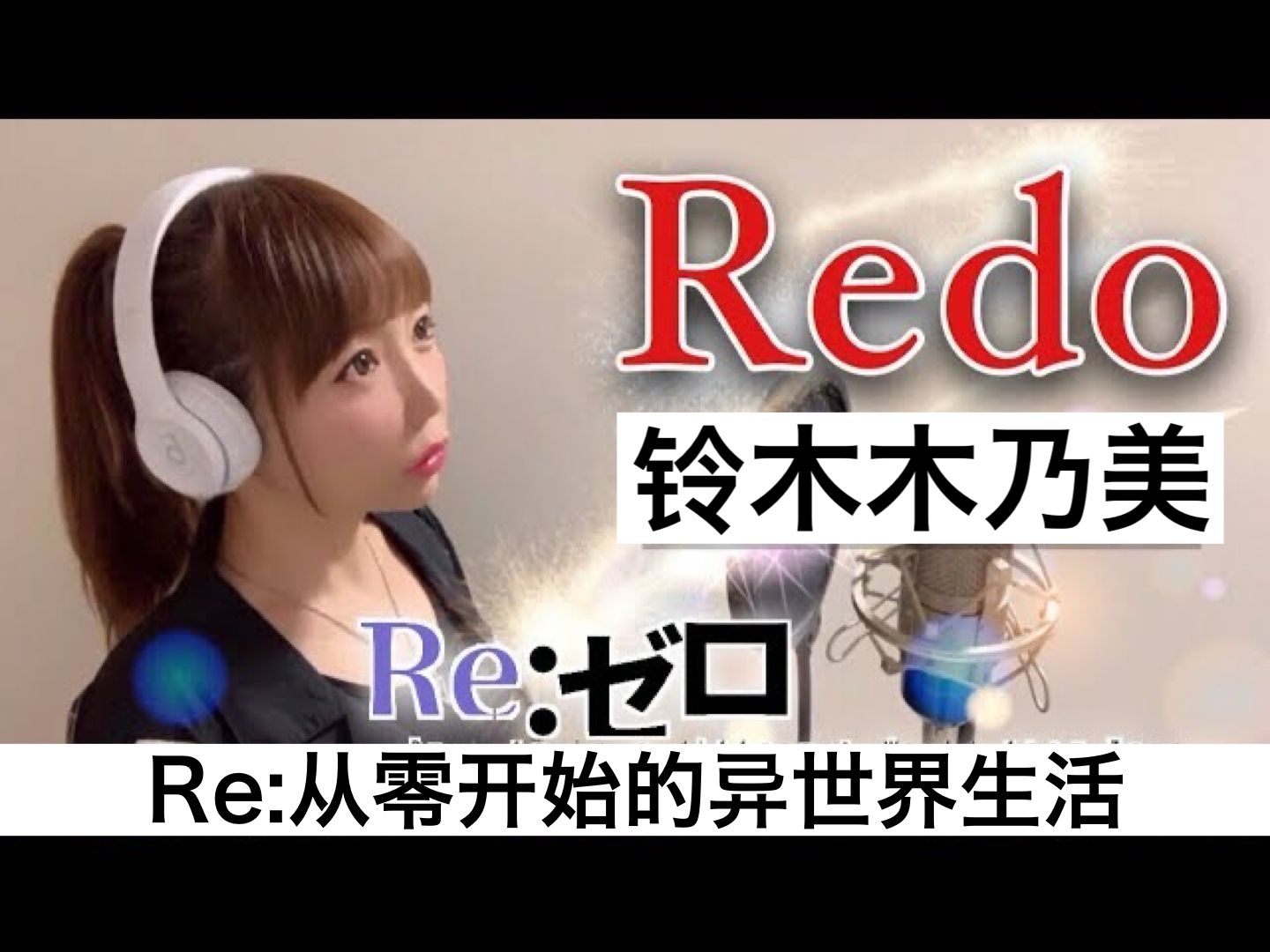 『Re:从零开始的异世界生活』OP主题曲!《Redo》/铃木木乃美【cover by hiromi】哔哩哔哩bilibili