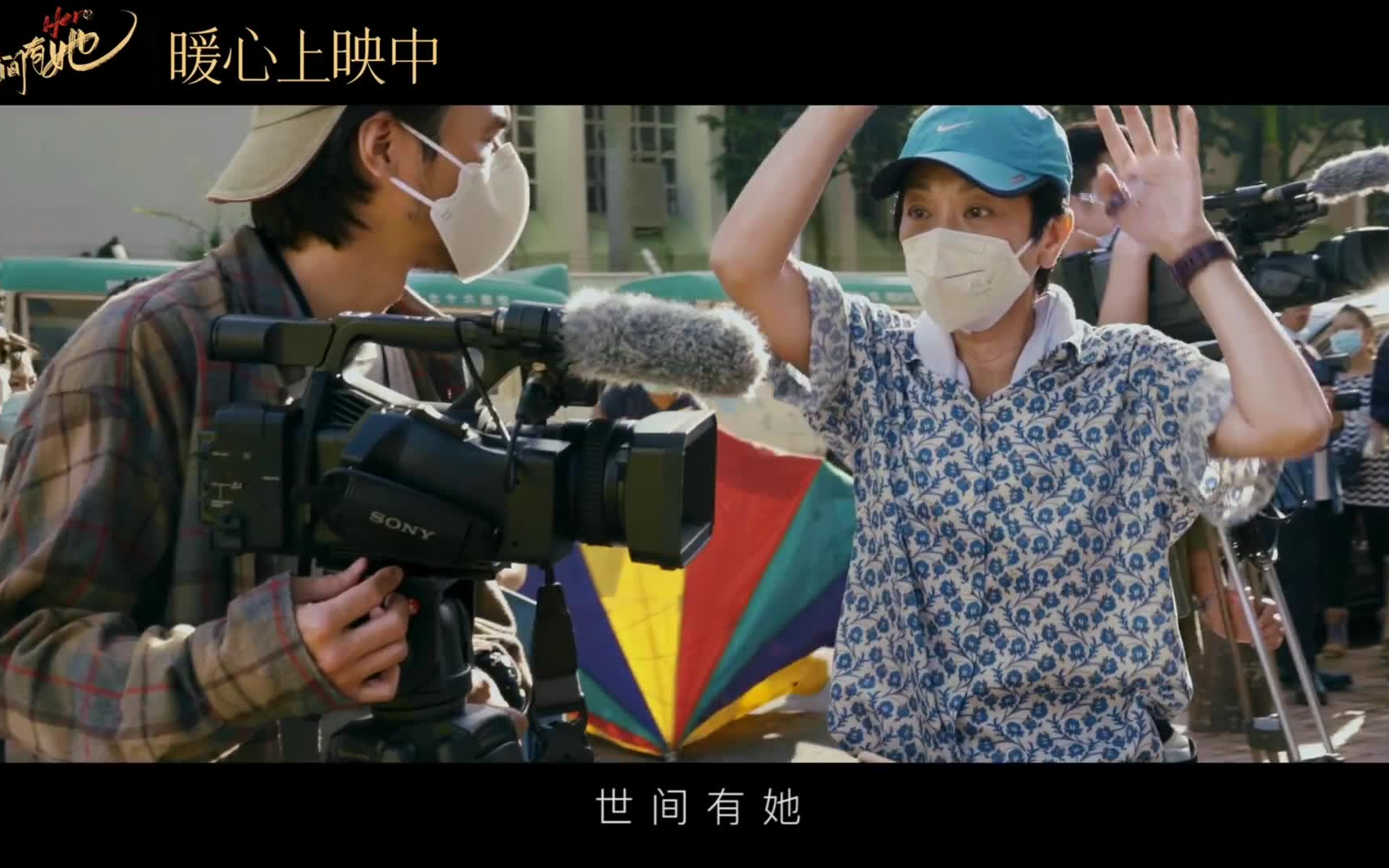 张艾嘉 陈冲 李少红《世间有她》电影片尾花絮版mv 展现三位女导演的