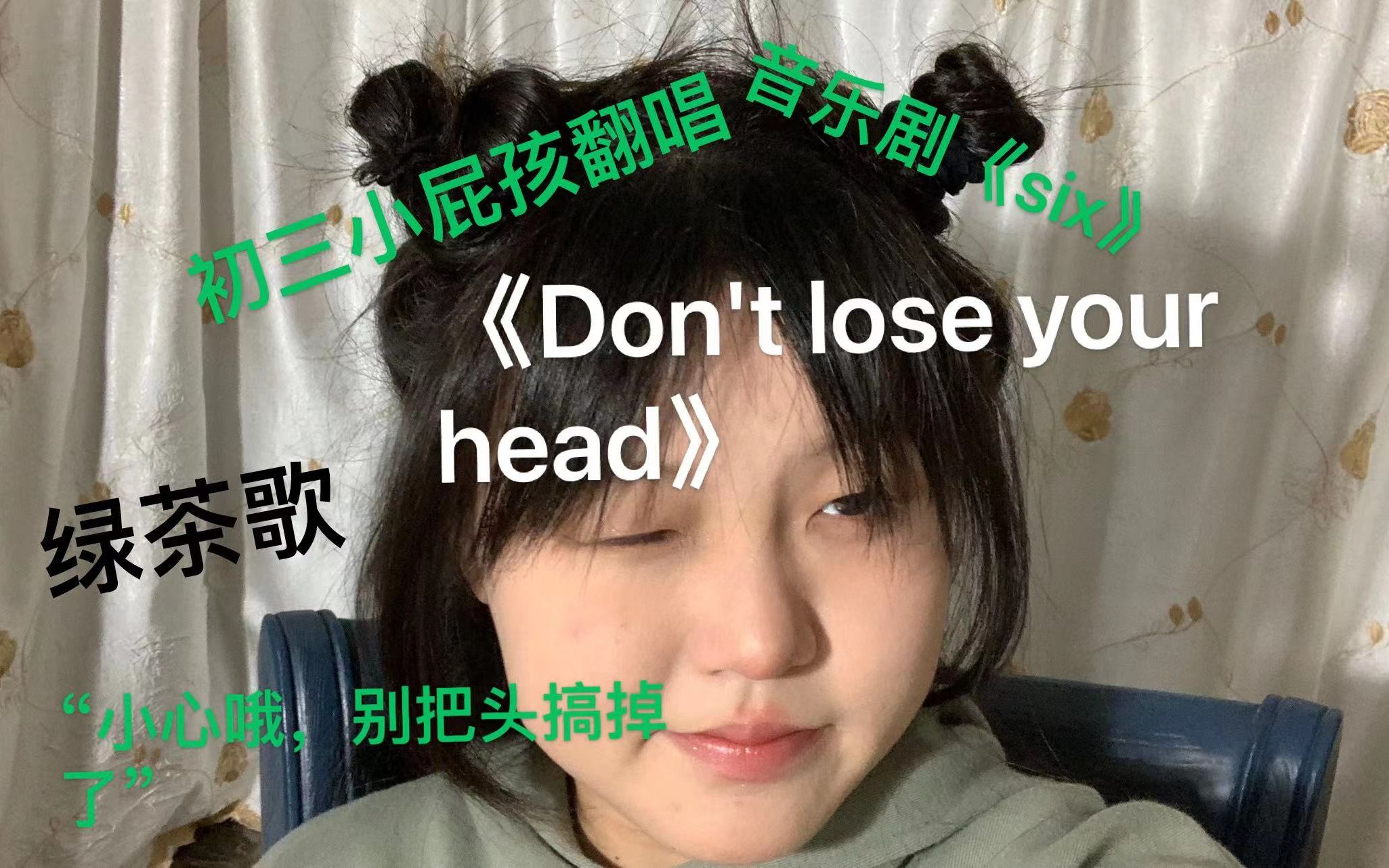 [图]翻唱音乐剧《six》（六个皇后）绿茶歌《Don' t lose your head》“小心哦，说错话是会断头的”