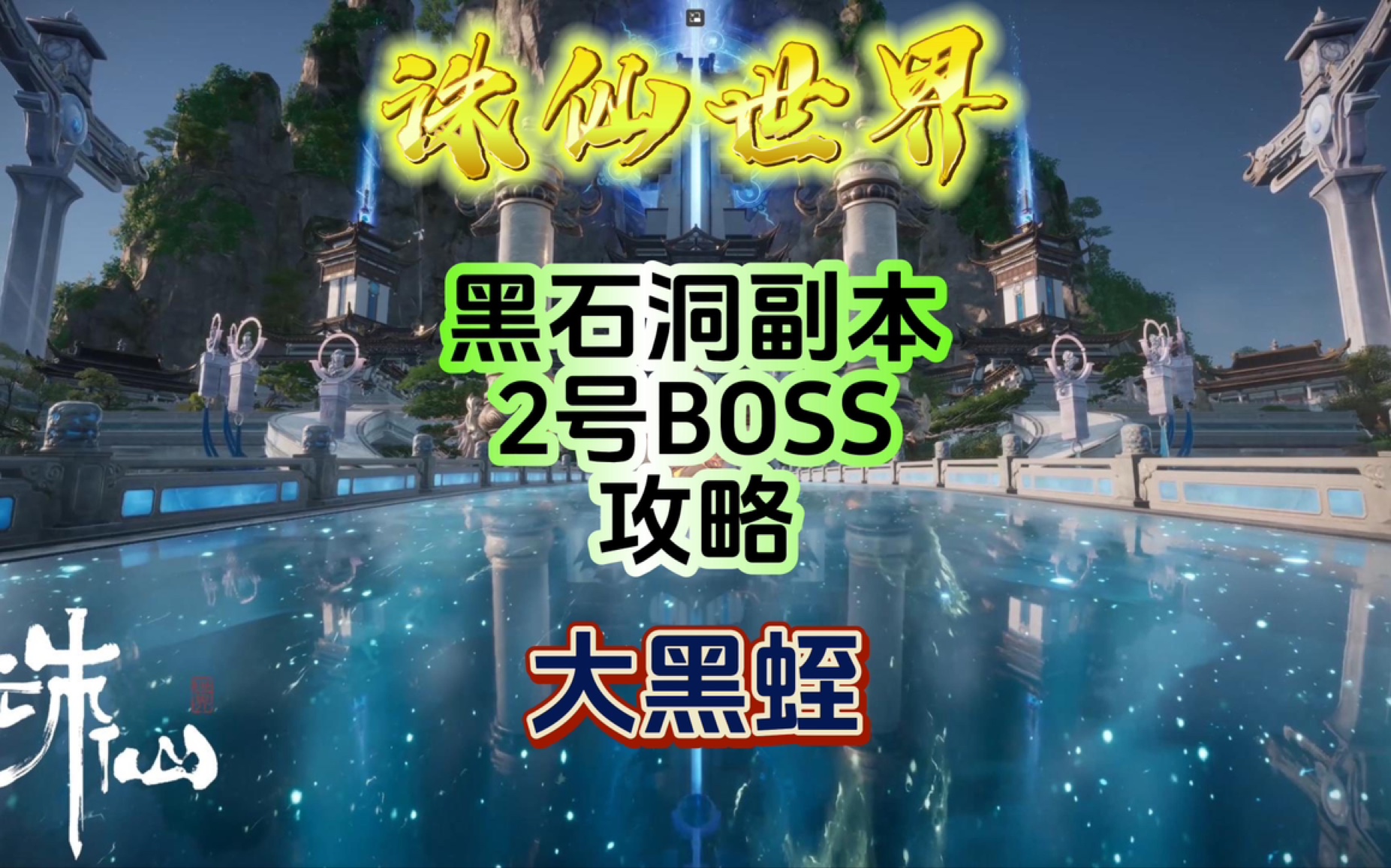 第12集|诛仙世界黑石洞2号BOSS大黑蛭攻略网络游戏热门视频