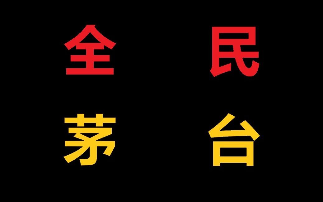 [图]【全民茅台】飞入寻常百姓家