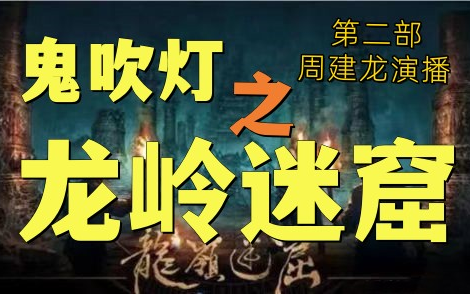 [图]有声书《鬼吹灯之龙岭迷窟》第二部 I 精品多人有声剧 I 惊悚悬疑 I 周建龙播讲