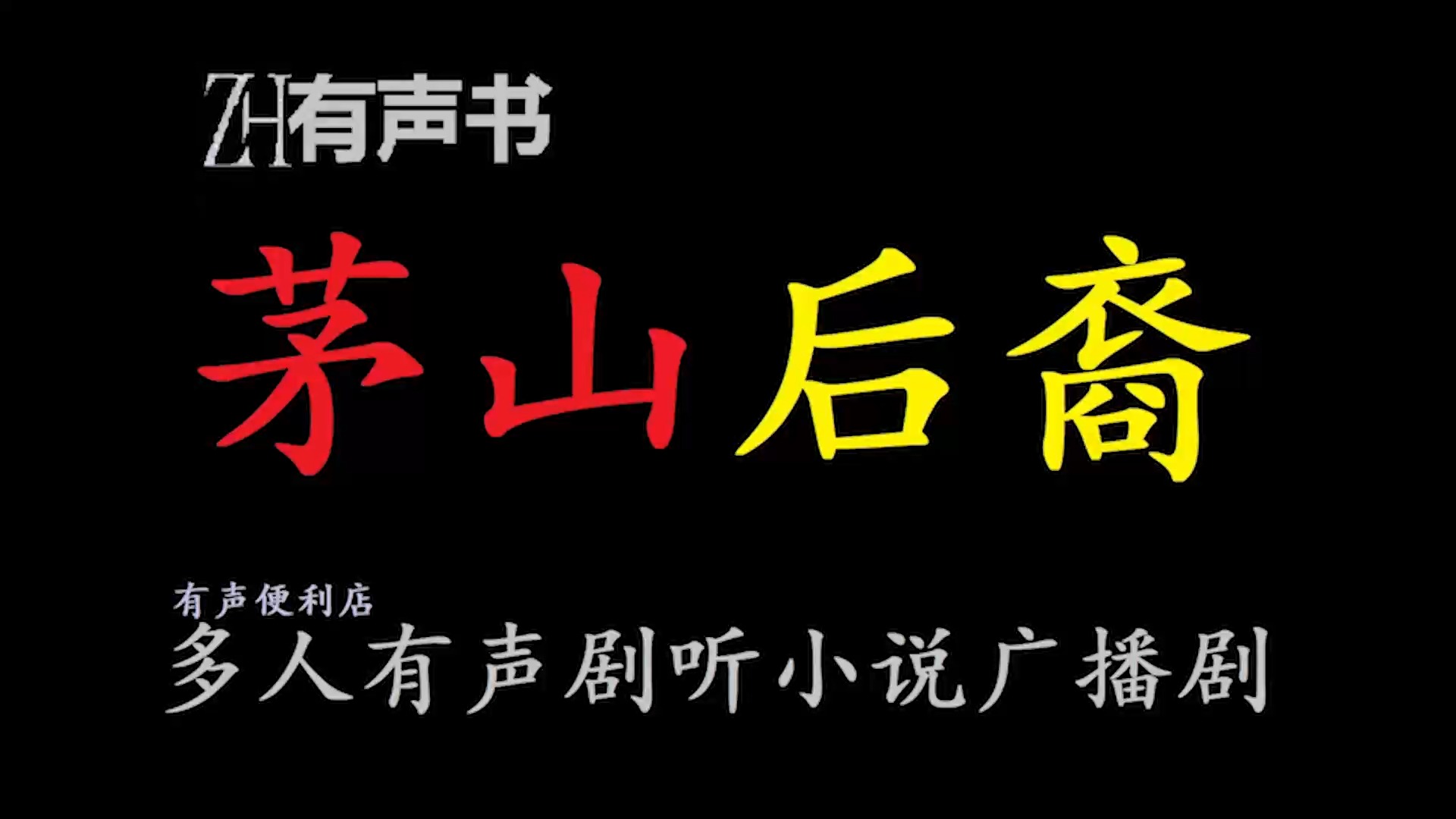 茅山后裔l【ZH感谢收听ZH有声便利店免费点播有声书】哔哩哔哩bilibili