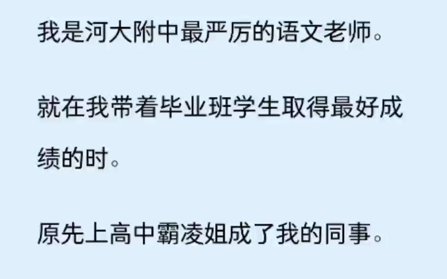 [图]（全文）我是河大附中最严厉的语文老师。就在我带着毕业班学生取得最好成绩的时。原先上高中霸凌姐成了我的同事。 她爱笑爱闹。 举着「打破中式教育