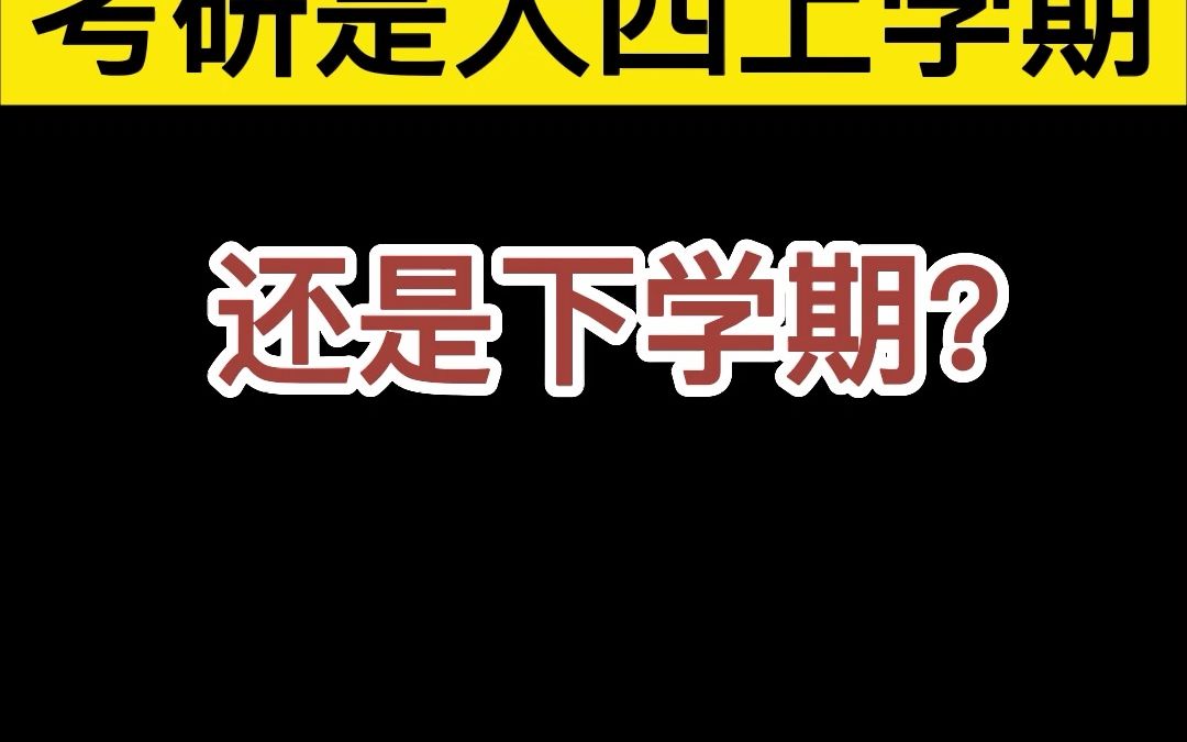 考研一般在大四上学期还是下学期?哔哩哔哩bilibili