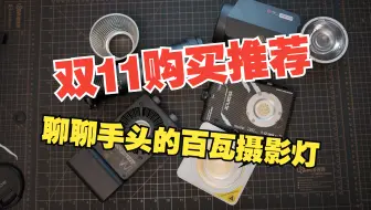 双11购买推荐！聊聊我手头的百瓦补光灯（影器GC60、神牛ML100BI、斯丹德Q100C、智云CX100）