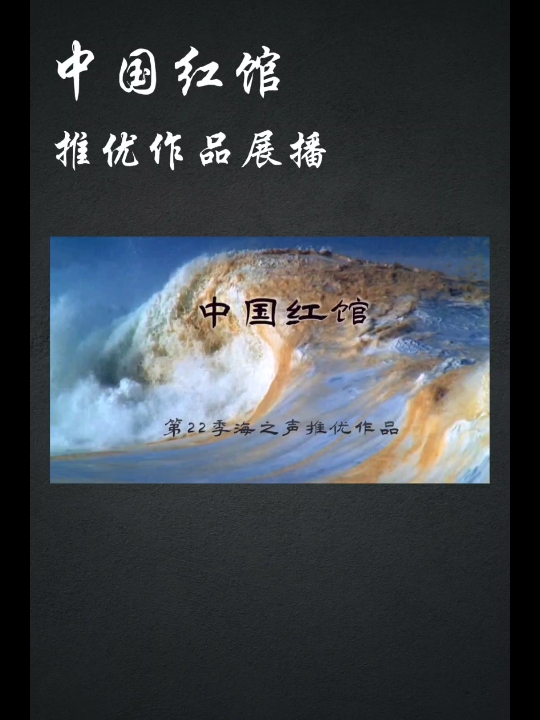 【中国红馆推优作品展播】《海之声》,作者:丛华、时海琴、史济民、孙茂双,朗诵:石志锋,组稿:吴艳芳,制作:吉洪花.哔哩哔哩bilibili