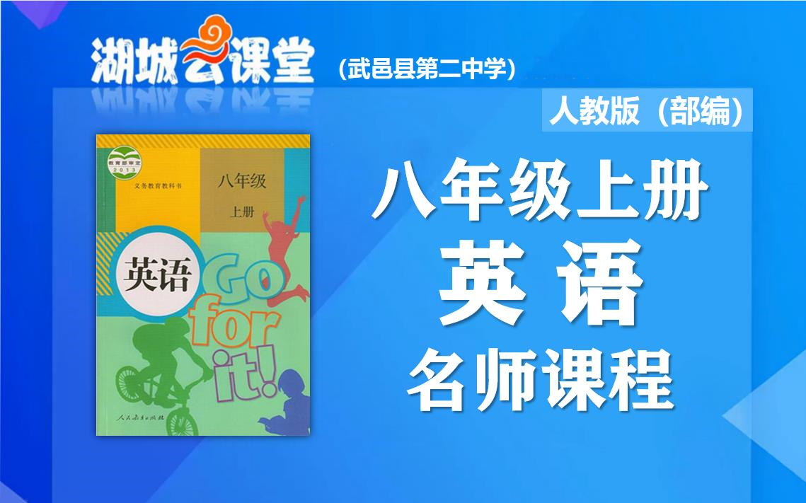 [图]【初二英语名师课】初中八年级英语上册名师同步视频课程，教育部统编人教版初二（八年级）英语同步课堂，湖城云课堂英语名师教程，初中二年级上册英语在线公开优质课堂