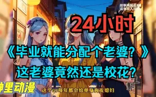 Download Video: 《毕业就能分配个老婆？》这老婆竟然还是校花？