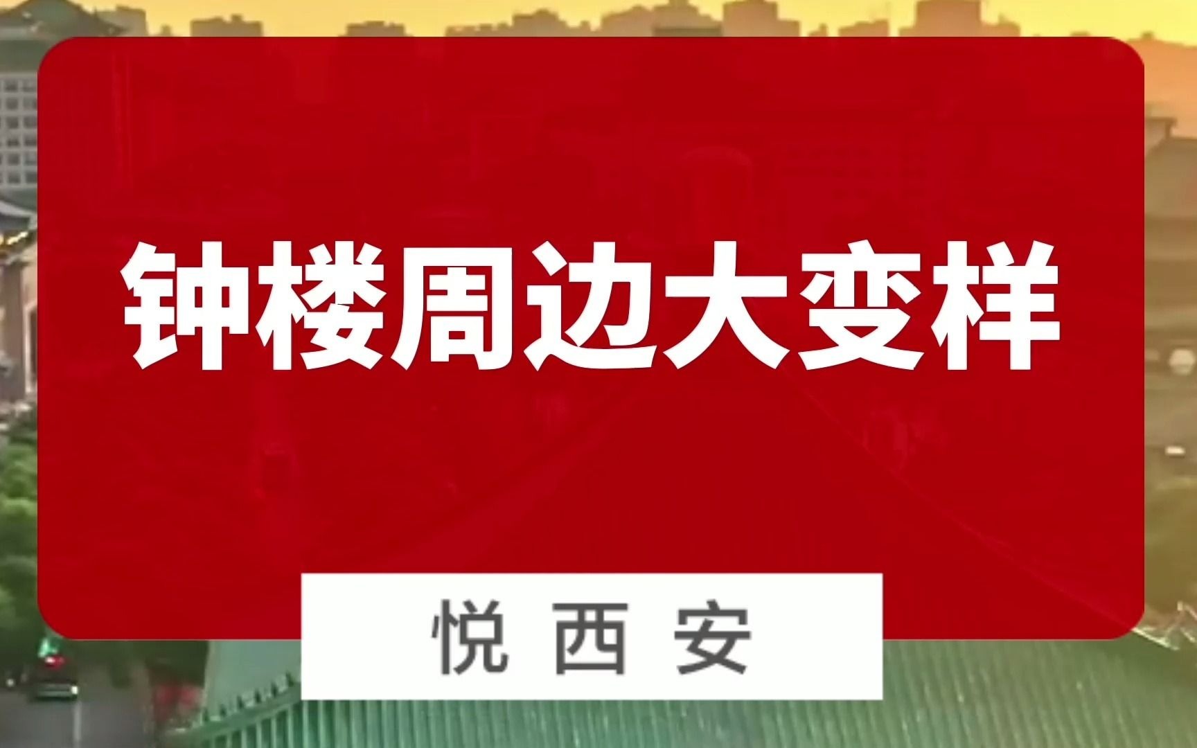 钟楼周边将要大变样,片区更新加速哔哩哔哩bilibili