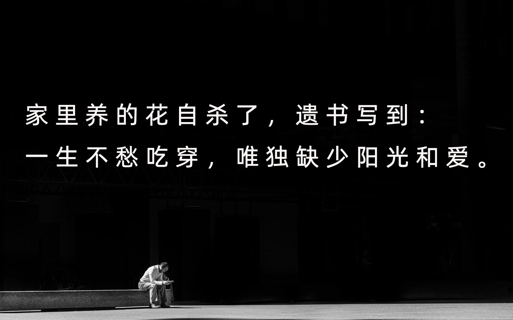 [图]【文摘】有一种孤独，不是做一些事没有人陪伴，而是做一些事没有人理解。