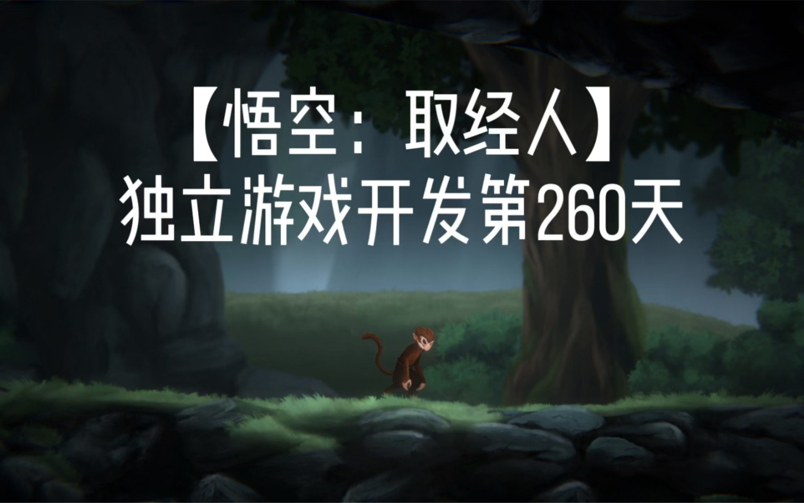 【悟空:取经人】独立游戏开发第260天哔哩哔哩bilibili