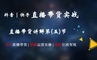 短视频快手抖音直播卖货技巧实操讲解(五)