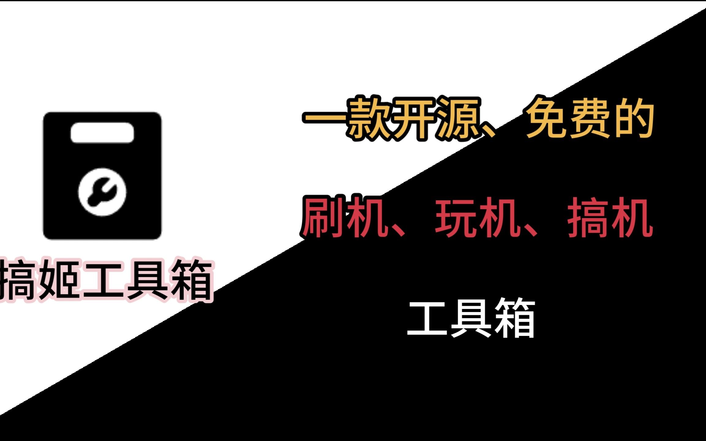 [图]搞姬工具箱：一款开源、免费的安卓刷机、玩机、搞机工具箱