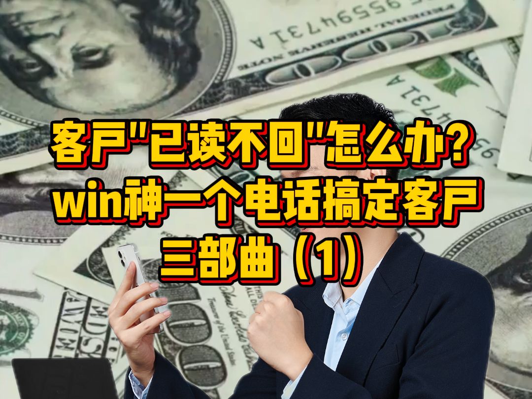 这个电话,外贸人一点要学!一起来看看里面有多少细节吧哔哩哔哩bilibili