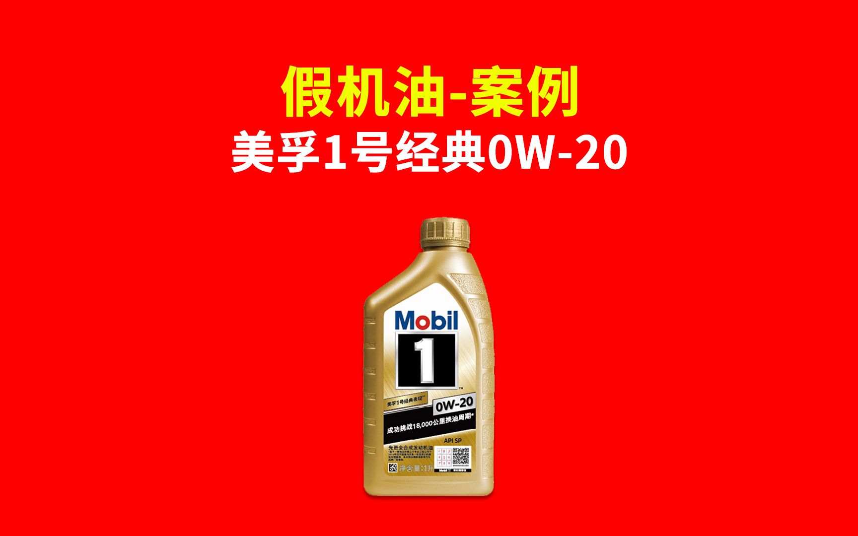 值否测评假机油案例分享美孚0w20sp经典金装