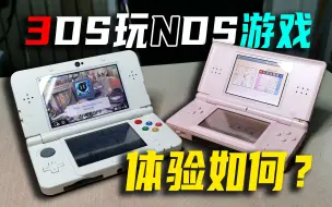 Tải video: 玩NDS游戏，用3DS和NDS有什么区别？体验会更好吗？【硬核开箱83】