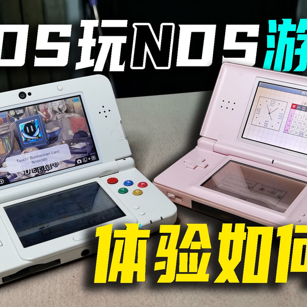 玩NDS游戏，用3DS和NDS有什么区别？体验会更好吗？【硬核开箱