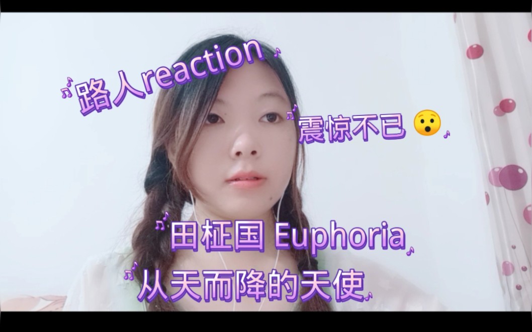 [图]【田柾国】路人reaction BTS田柾国《Euphoria》，欢欣之意皆由你