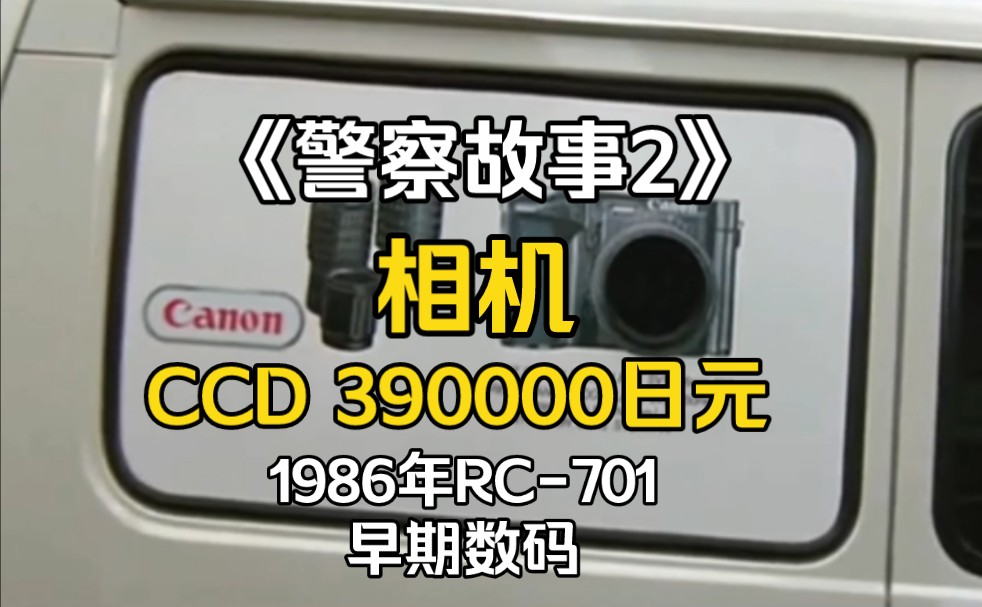 《警察故事续集》里的相机,1986年佳能RC701,读取图像需要庞大的设备附件.哔哩哔哩bilibili