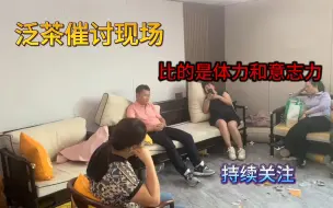 Download Video: 比的就是意志力与体力，网友评论才是最犀利的#泛茶#泛茶爆雷#金融茶#郑朝根#泛茶最新消息