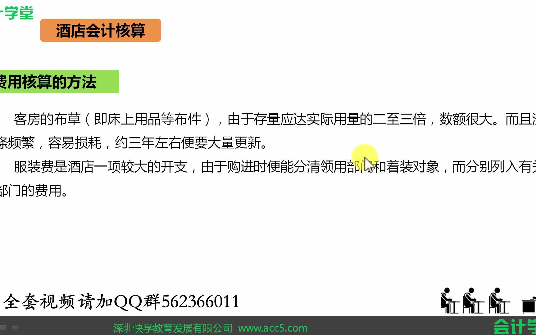 酒店会计成本核算酒店会计怎么做帐酒店会计线上培训哔哩哔哩bilibili