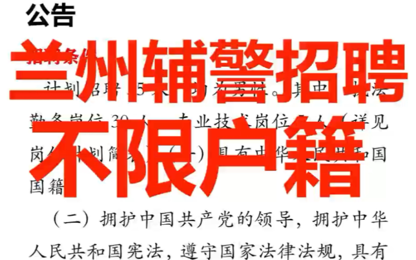 招聘36人、不限户籍、工资3600‖兰州2024招聘公安辅警公告哔哩哔哩bilibili