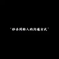 Download Video: “秒杀同龄人的沟通方式”