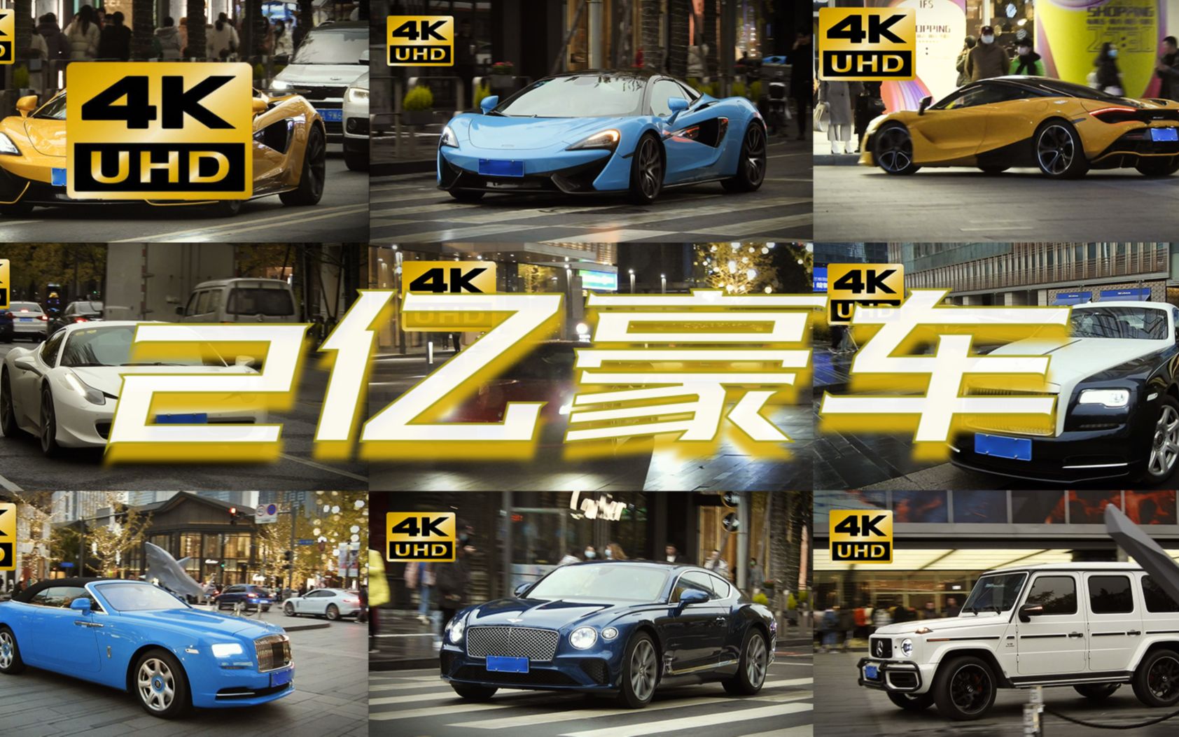 【4K】#11 成都豪车街拍(12月合集) 新车总价近2亿,全是超跑豪车!!!哔哩哔哩bilibili