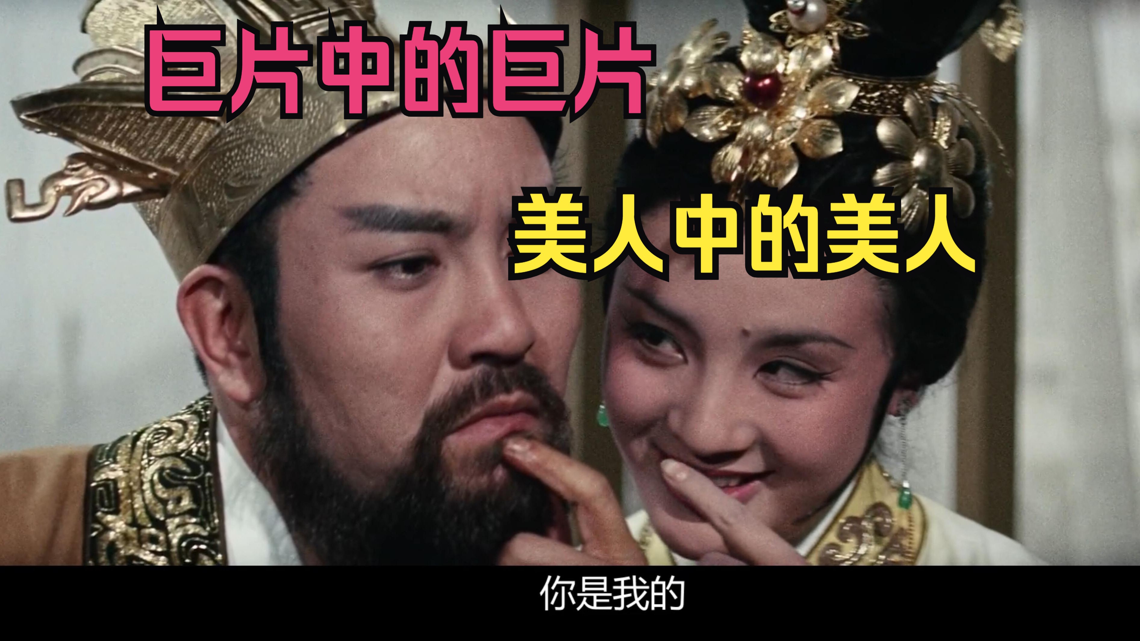 西施(吴越春秋(上)+勾践复国(下)).1965年台湾历史巨片.BD1080p.国语中字哔哩哔哩bilibili