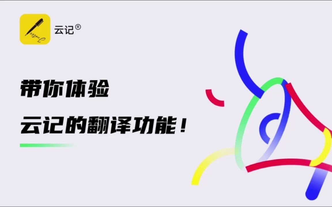 不会翻译不用愁,云记多语种翻译帮你轻松查释义哔哩哔哩bilibili