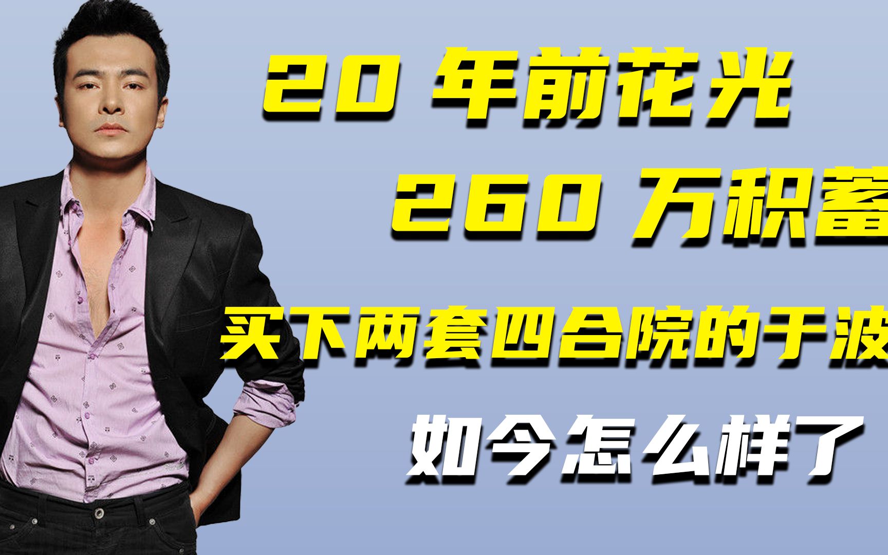 20年前花光260万积蓄,买下两套四合院的于波,如今怎么样了哔哩哔哩bilibili