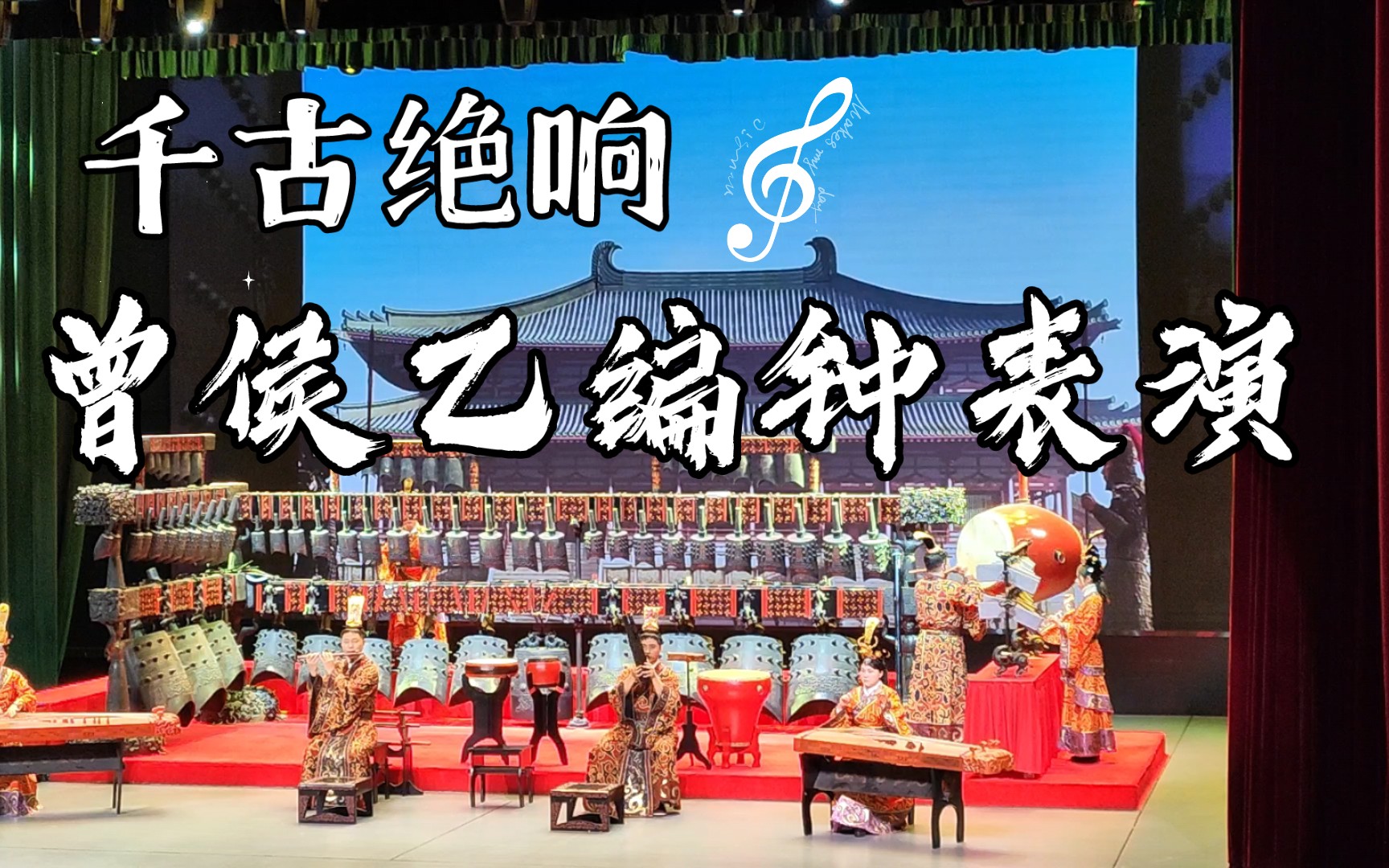 聆听千年:曾侯乙编钟演奏的千古绝响