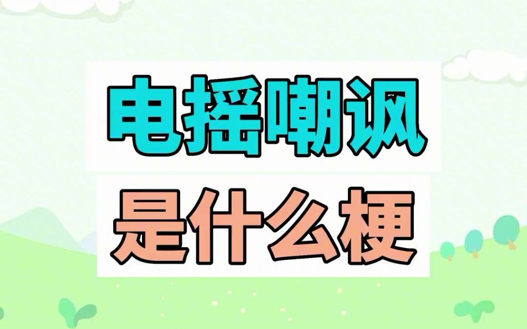 电摇嘲讽是什么梗?哔哩哔哩bilibili