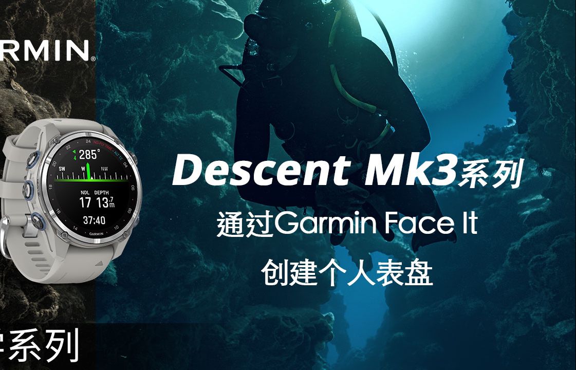 【教学】Descent Mk3 系列:通过Garmin Face It创建个人表盘哔哩哔哩bilibili