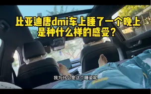 Tải video: 比亚迪唐dmi车上睡一晚上，是种什么样的感受？露营就应该这样！