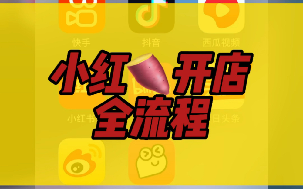 小红书如何开通店铺=小红书如何开通店铺定位