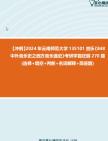 [图]【冲刺】2024年+云南师范大学135101音乐《848中外音乐史之西方音乐通史》考研学霸狂刷270题(选择+填空+判断+名词解释+简答题)真题