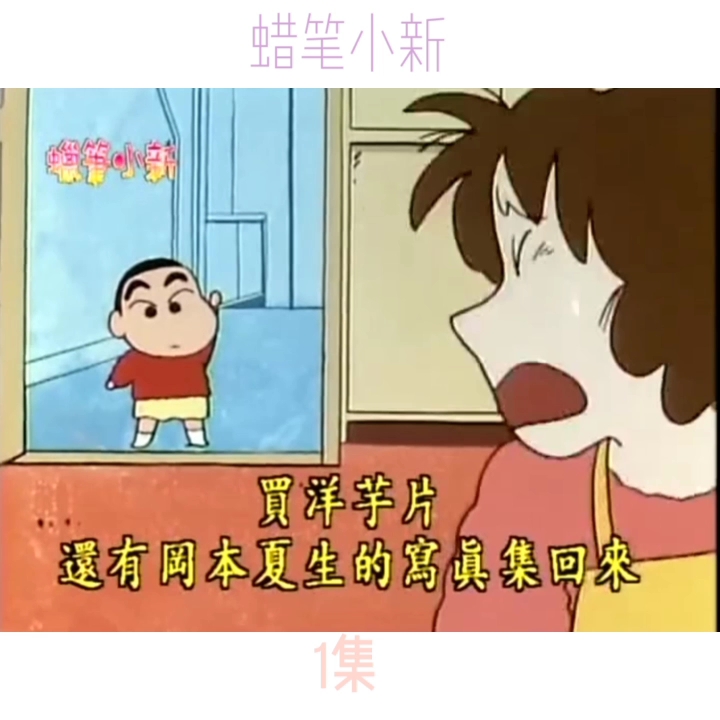 蜡笔小新第一季1集哔哩哔哩bilibili