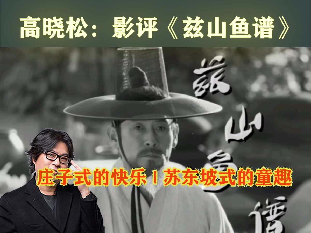 高晓松:影评《兹山鱼谱》| 庄子式的快乐,苏东坡式的童趣