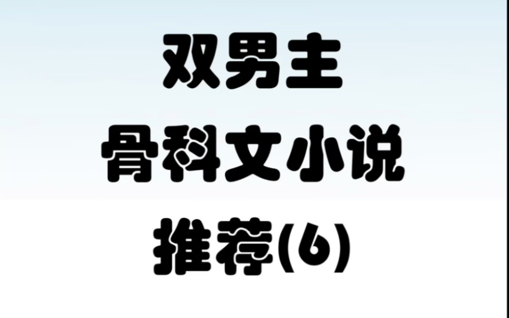 双男主骨科文小说 第六期哔哩哔哩bilibili