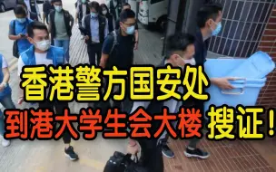 Скачать видео: 香港警方国安处到港大学生会综合大楼搜证